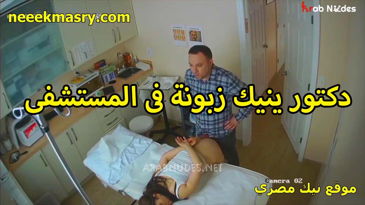 دكتور ينيك الزبونه سكس محارم مصرى في المستشفى لما دخلت تكشف عنده في الاوضه لوحدها قلعها الهدوم وفضل يلعب في كسها