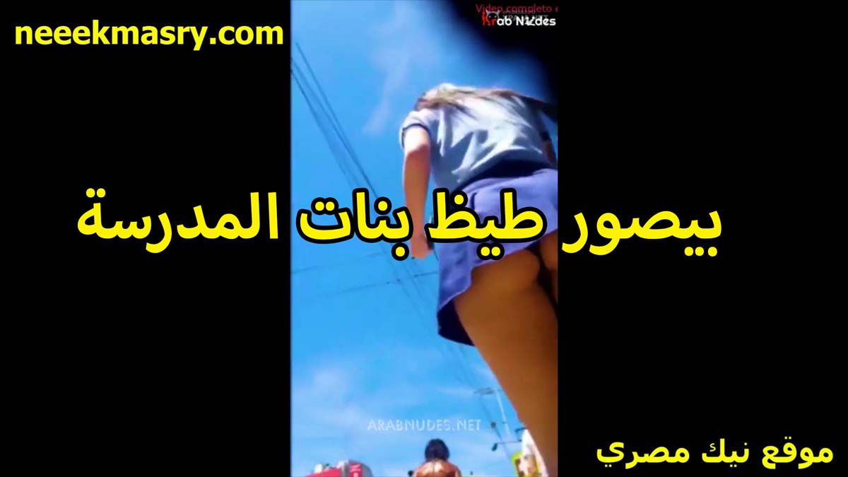 بيصور طيظ بنات المدرسه الواد الخول سكس محارم مصرى هيجان اوي ولبسهم قصير ومثير للغايه مبين الطياز والكلوتات