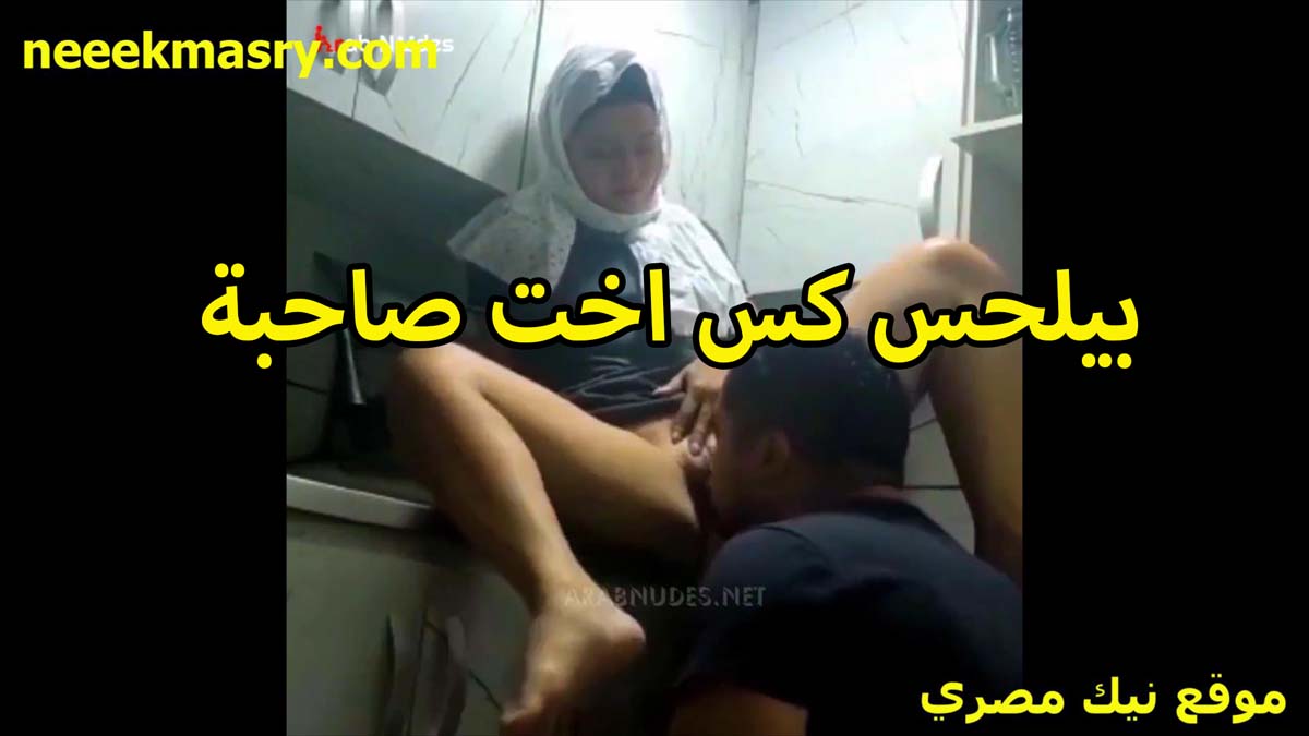 بيلحس كس اخت صاحبه العرص سكس عربده في البيت لما راحتله الشرموطه هيجانه وعيزاه يمتعها