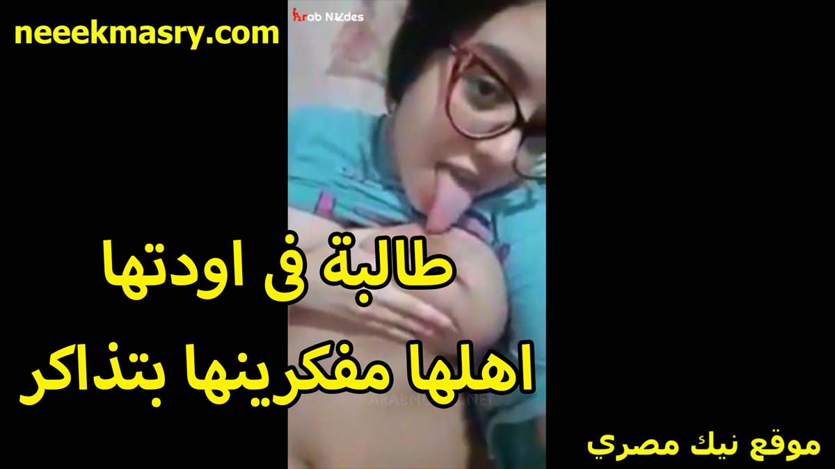 طالبه في اودتها اهلها نيك محارم مصري مفكرينها بتذاكر وهي الشرموطه فاتحه فيديو بتكلم حبيبها وتتشرمط معاه بتلحس في حلمات بزازها