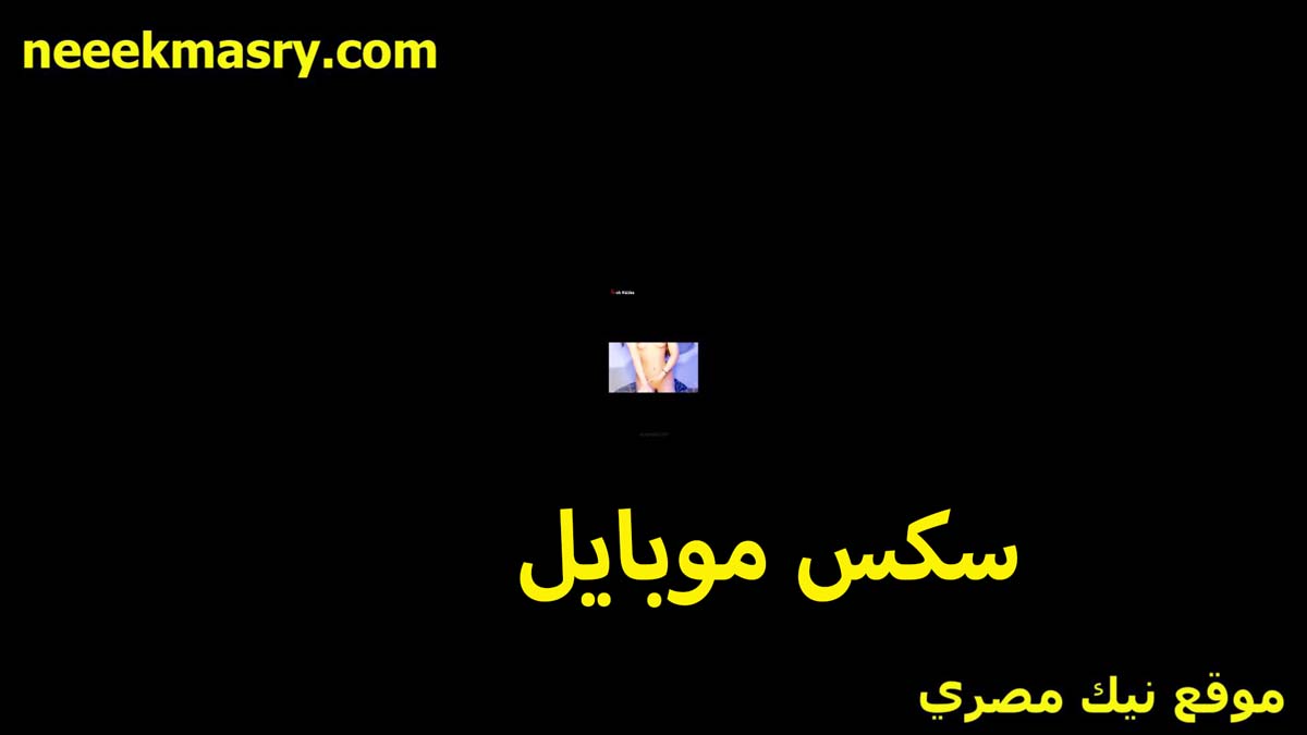 سكس موبايل العرص نيك طيز مصري مصور الشرموطه عشيقته على التليفون بتاعه هو وبينيكها في البنت عنده