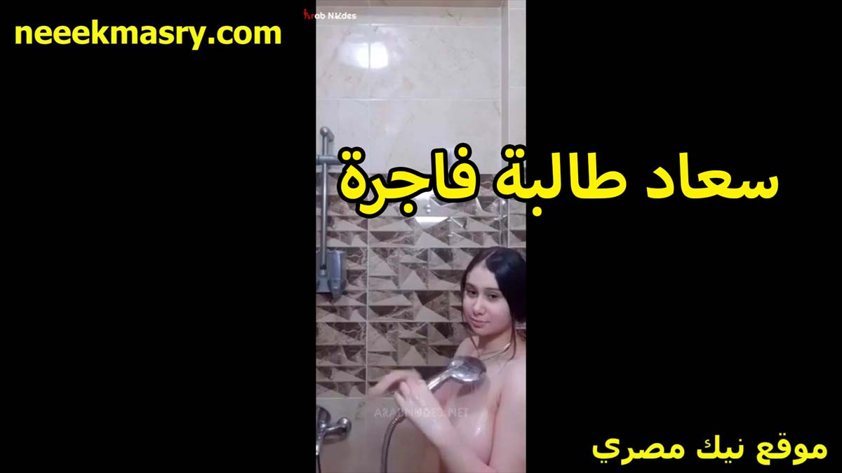 سعاد طالبه فاجره تستعرض سكس محارم مصري جمالها على الكاميرا قدام زميلها اللي معاها في الجامعه الشرموطه عايزه تتفشخ نيك