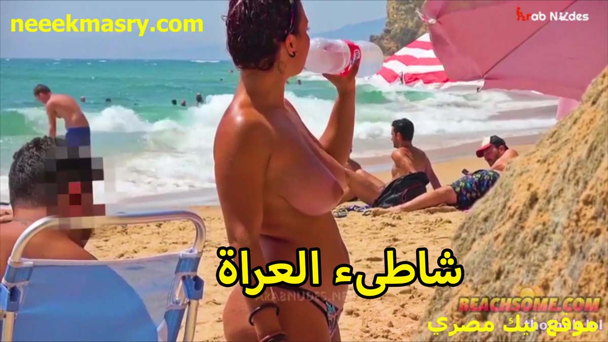 شاطئ العراه شرموطه سكس عربده من غير سنتيانه وبزازها باينه لابسه اندر فتله على طيزها عايزه تتناك من الشاب اللي معاها
