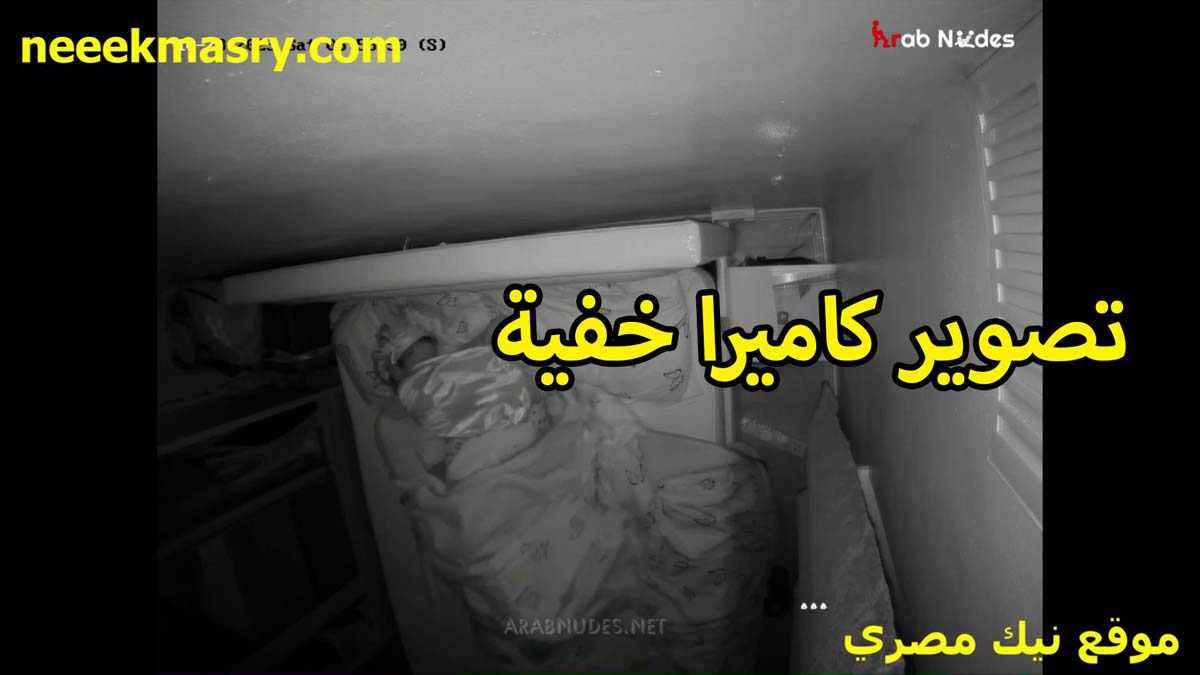 تصوير كاميرا خفيه نيك مصري في اوضه النوم العرص جوزها مركبها عشان يصور مراته هي وعريانه العرص