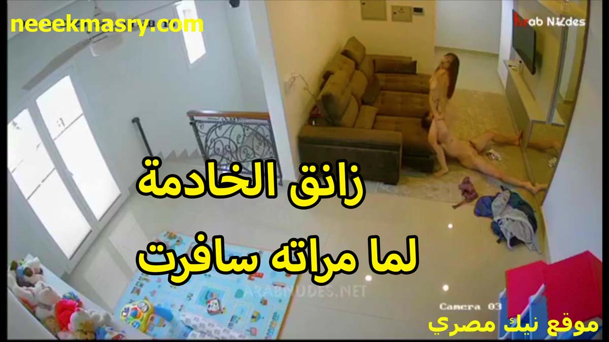 زانق الخادمه الخول لما مراته نيك مصري سافرت وبيمتع زبره نيك في كسها اصلي مراته مش مكفياه ي النيك