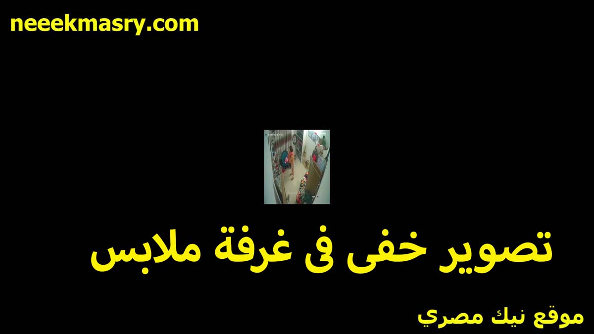تصوير خفي في غرفه ملابس الزباين نيك مصري النسوان مش عارفه انها بتتصور لما تدخل تغير وتقيس الهدوم