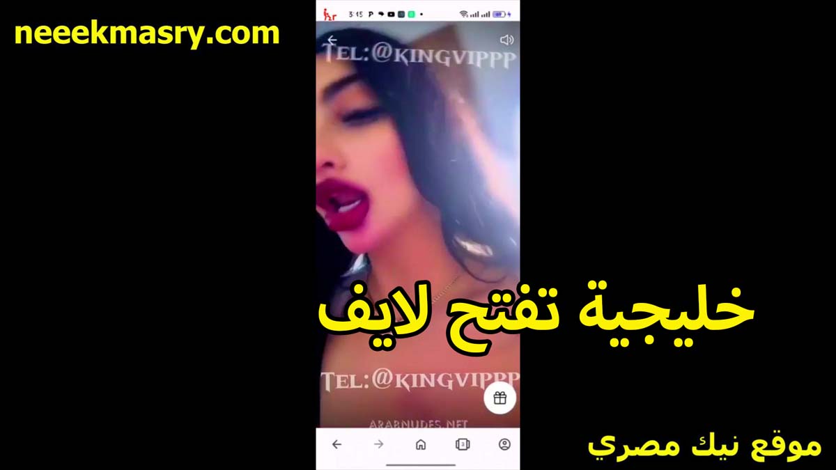 خليجيه تفتح لايف تتشرمط نيك مصري بتقول والله اللي قاهرني قالي راسه بس وخدعني ودخله كامل قهرني الخول