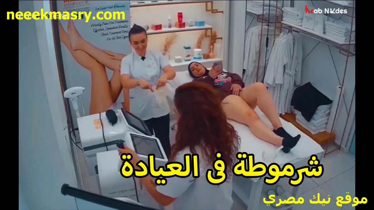 شرموطه في العياده نيك مصري سايبه الخول يمتعها نيك لما بيكشف عليها وعرى جسدها وشاف كسها الوردي