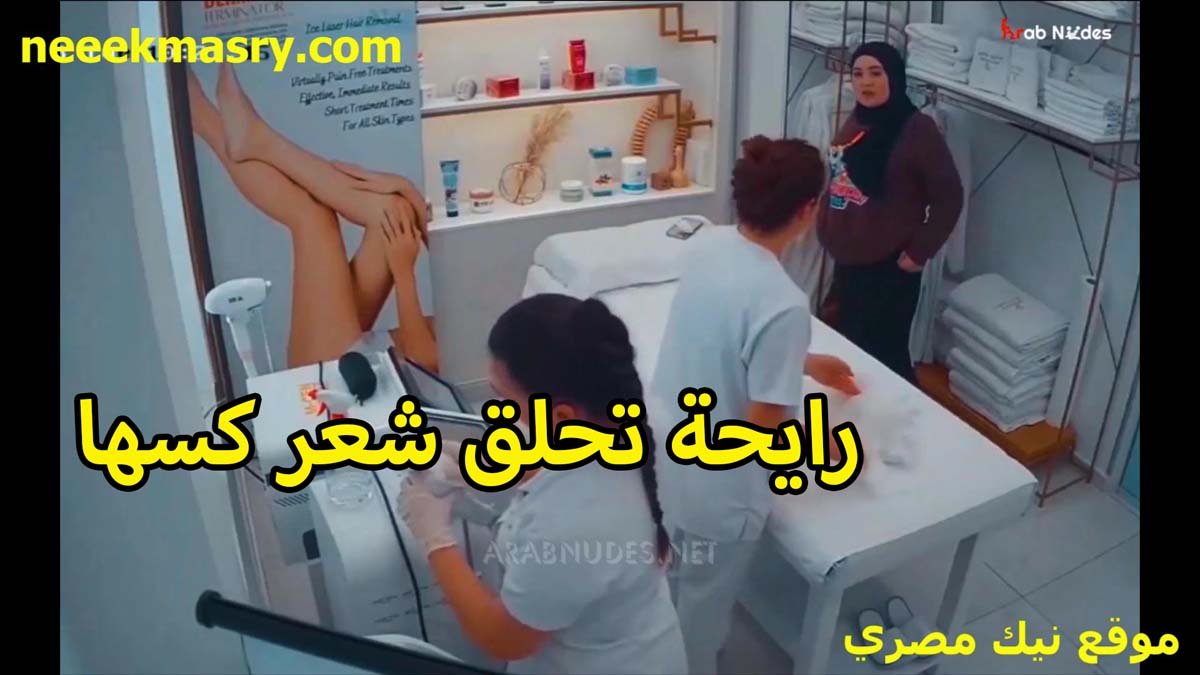 رايحه العياده تحلق شعر نيك مصري كسها كاشفه هدومها وفاتحه رجليها والممرضه شغاله تنضيف في كسها