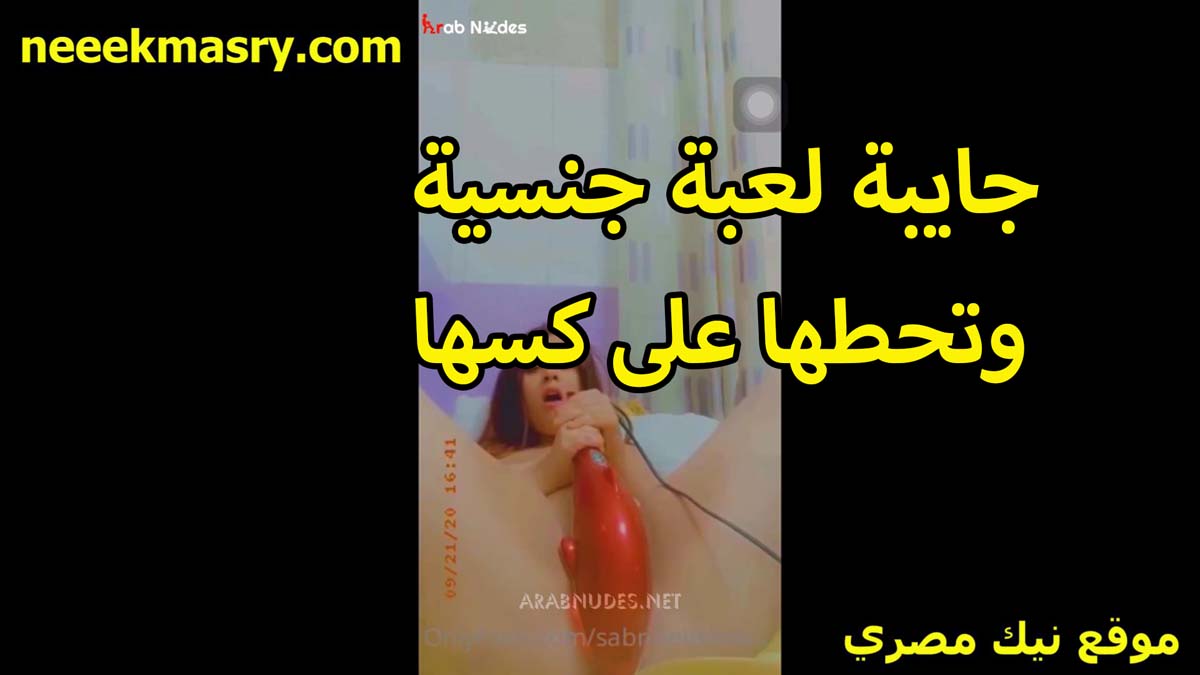 جايبه لعب جنسيه نيك مصري وطالعه بيا لايف تتشرمط وتتلبون اللبوه تنيك كسها بالهزاز اللي معاها وتترعوش لبما بتنزل عسلها