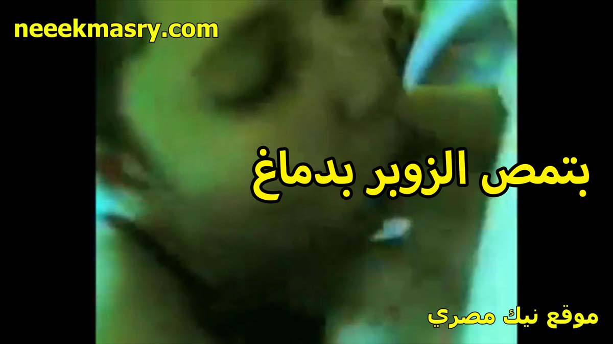 بتمص الزوبر بدماغ الشرموطه نيك مصري روفيده مع صاحب جوزها تتدلع وتتناك من زبره الكبير