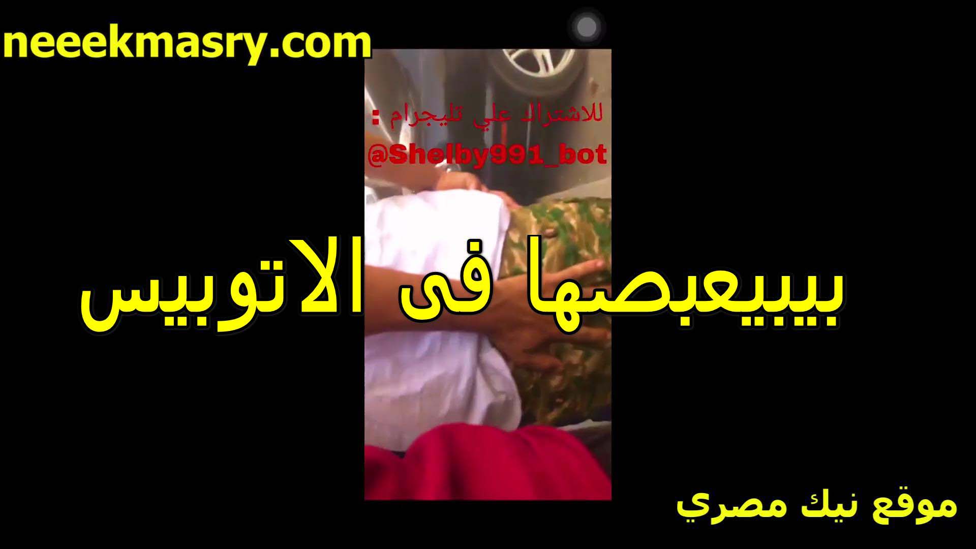 بيبعصبها في الاتوبيس الشرموطه سكس سوداني وهي مستحليه مستمتعه على الاخر ساببه الواد ياخد راحته اوي
