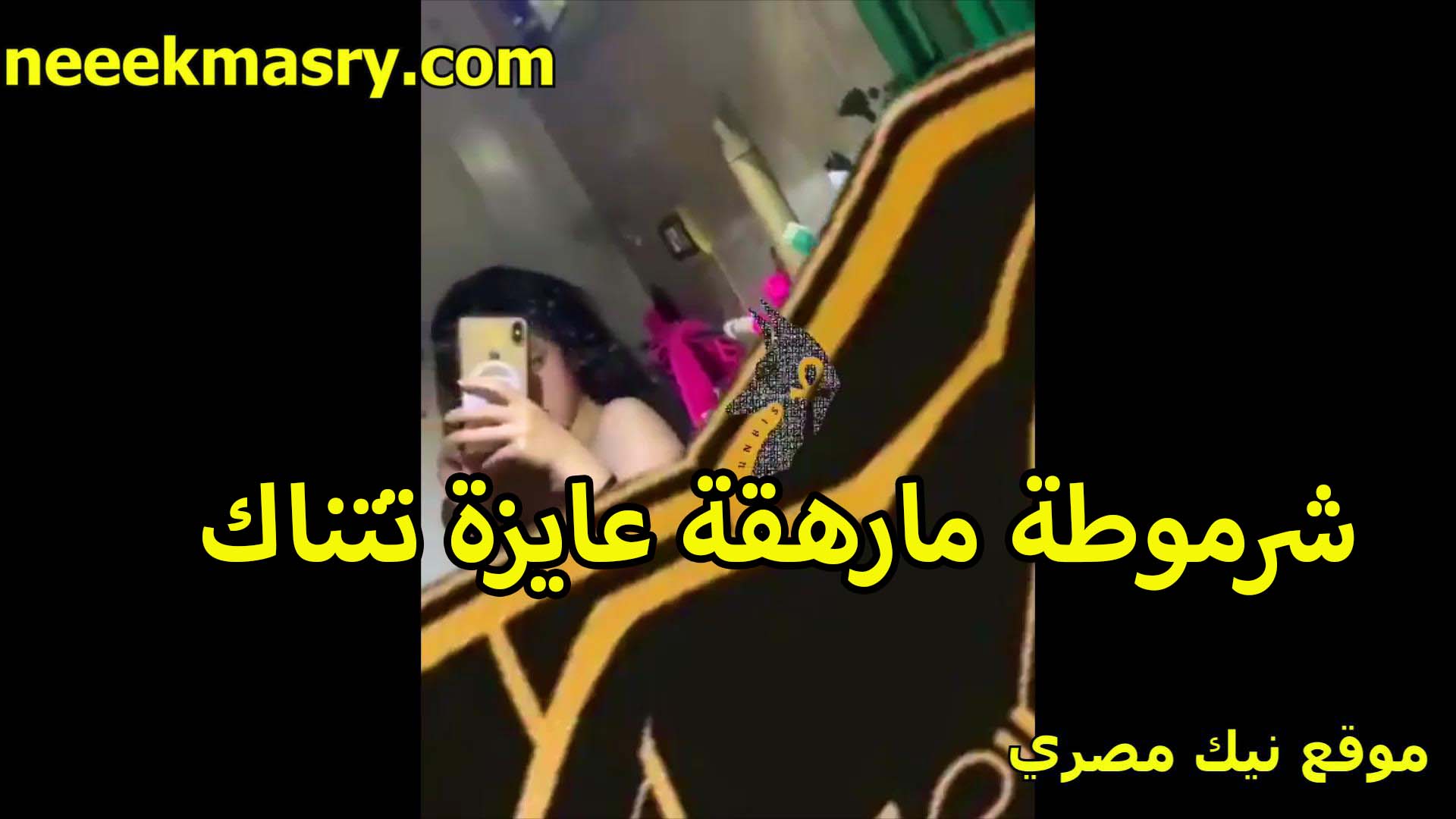 شرموطه مراهقه سكس سوداني عايز تتناك فرحانه اوي بجسمها المثير بتصور نفسها هي وقدام المرايا لحبيبها