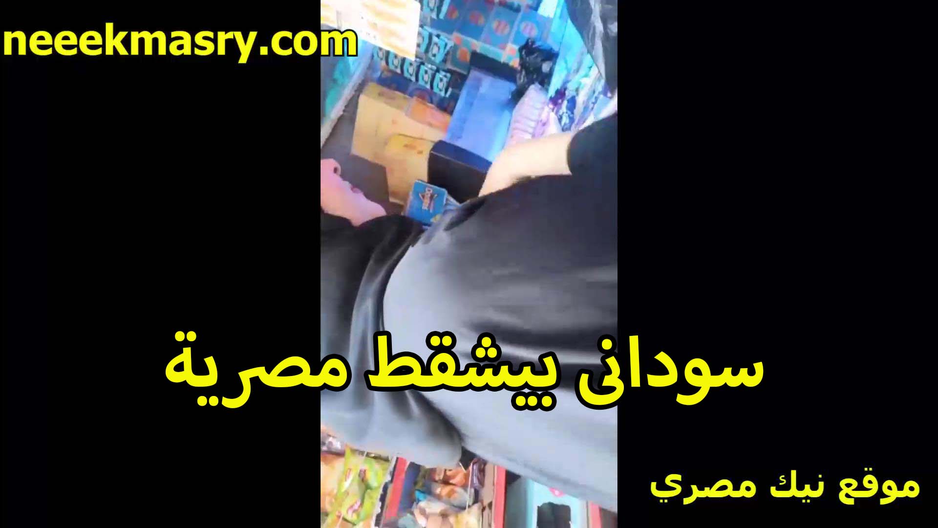 سوداني بيشقط شرموطه مصريه سكس فلاحي من الشارع وياخدها على البيت عنده عشان يقضوا وقت لطيف مع بعض بيفشخها نيك