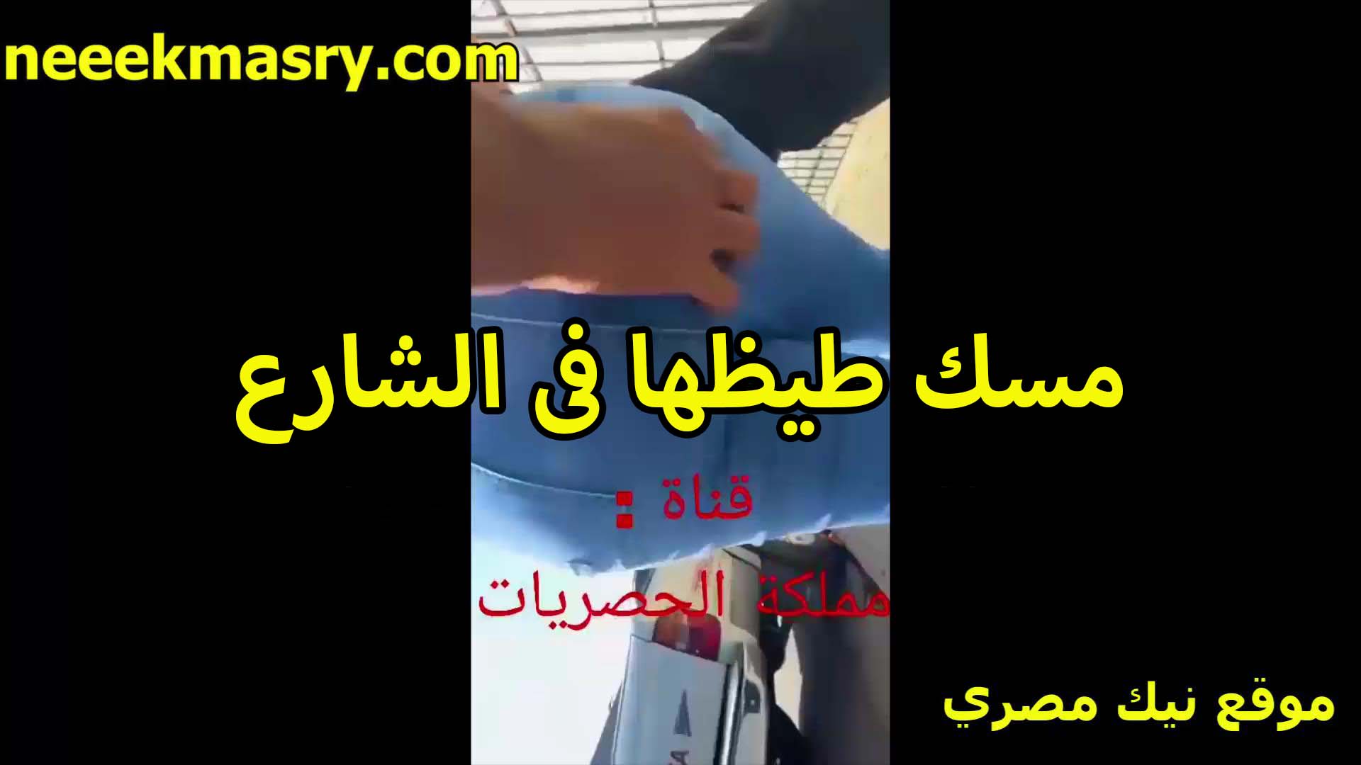 مسك طيزها هي سكس محارم وماشيه في الشارع اللبوه من كتر ما لابسه لبس محزق على فردتين طيازها