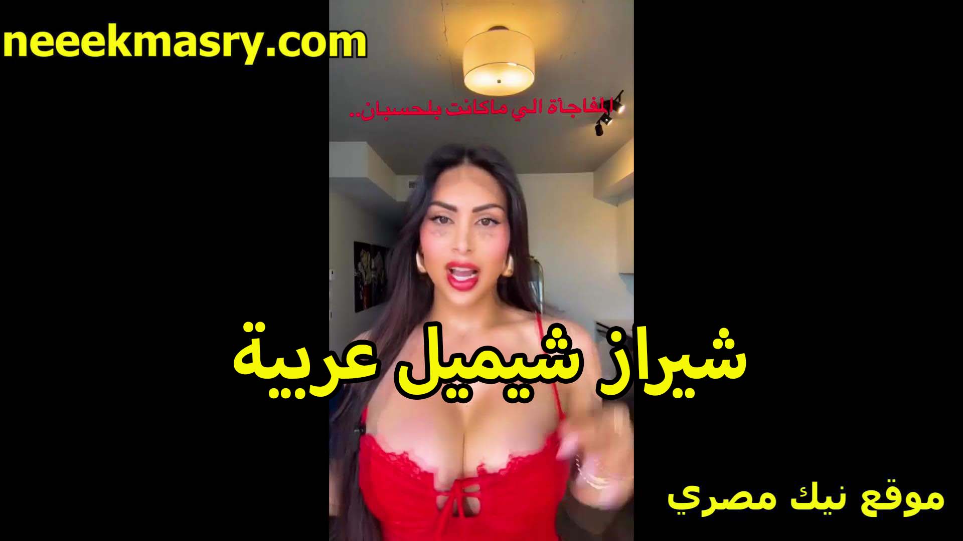 شيراز شيميل عربيه نيك مصري صدرها كبير لابسه سنتيانه حمرا تستعرض جسدها المثير على اللايف