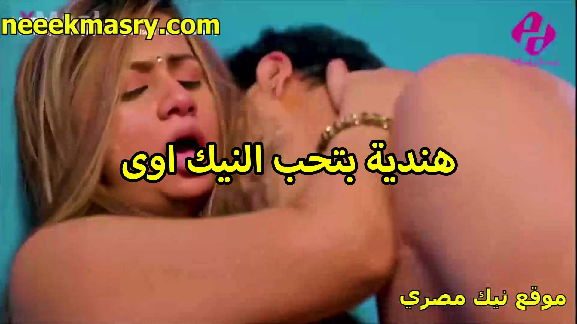 هنديه بتحب النيك اوي سكس شرمها ماسكه في رقبه الخول هو وشغال نيك في كسها واهات سخنه مولعه طالعه منها