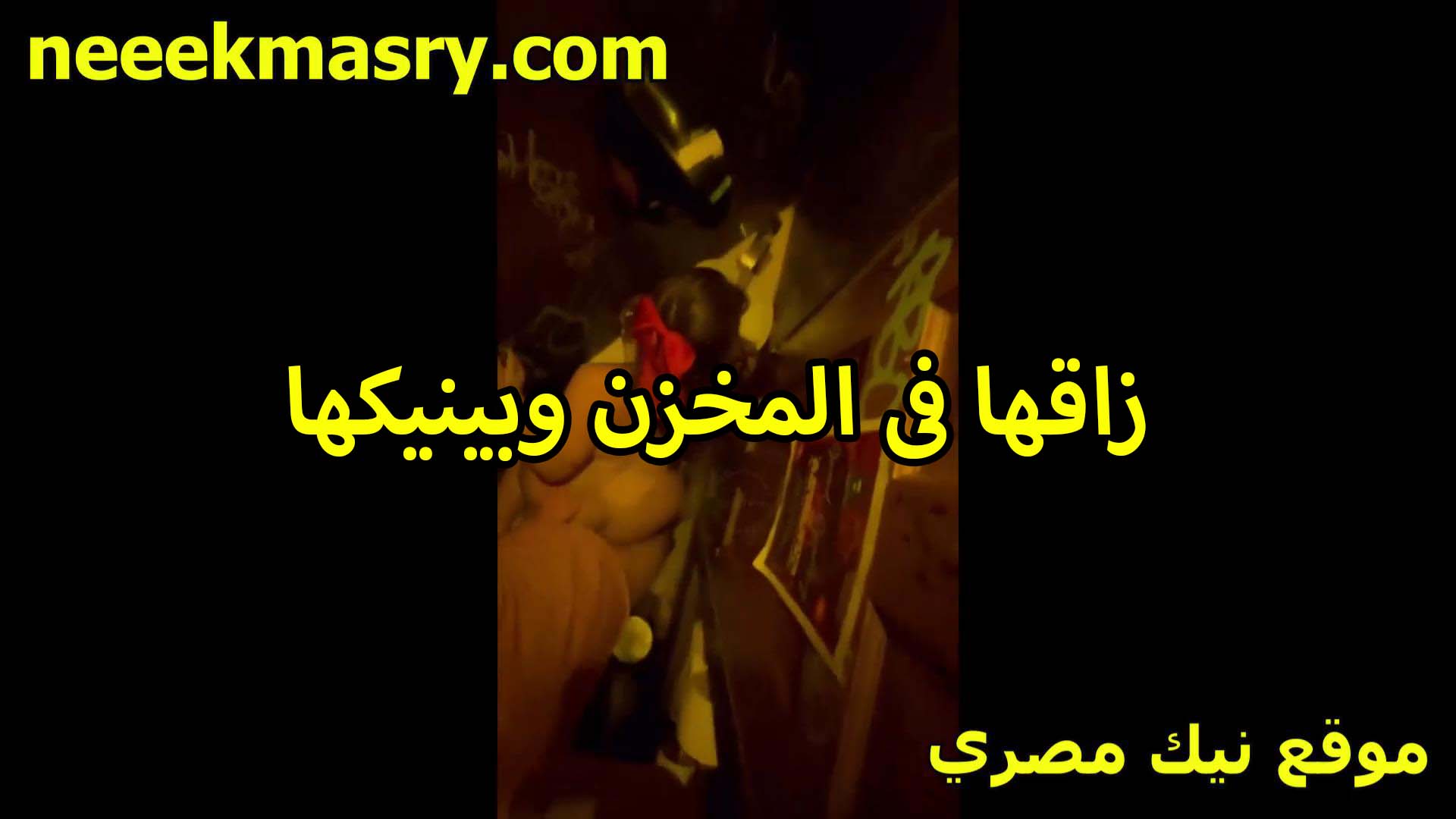 زانقها في المخزن سكس مصري وشغال نيك في كسها الشرموطه اللي شغاله عنده في المحل بيمتع زبره العرص
