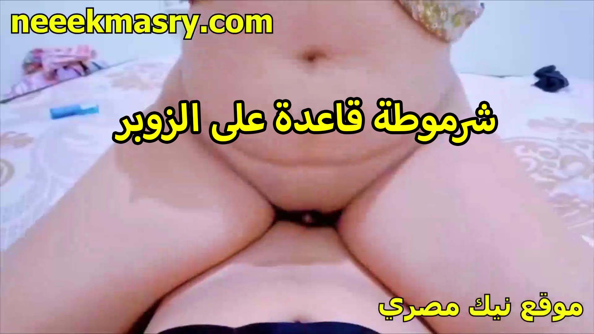 شرموطه قاعده سكس سوداني على الزبر ومستمتعه للاخر مش عايزه تقوم من عليه مبسوطه وكسها بينزل في العسل