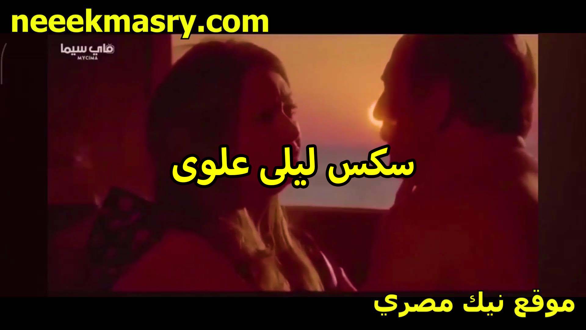 سكس ليلى علوي في سكس سوداني مشهد محذوف من العرض مع محمود حميده بزاز كبيره وشهوت حقيقيه