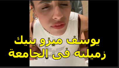 سكس يوسف ميزو بينيك زميلته فى الجامعة اتفرج على يوسف ميزو جايب زميلته فى حمام البنات وشغال نيك فيها