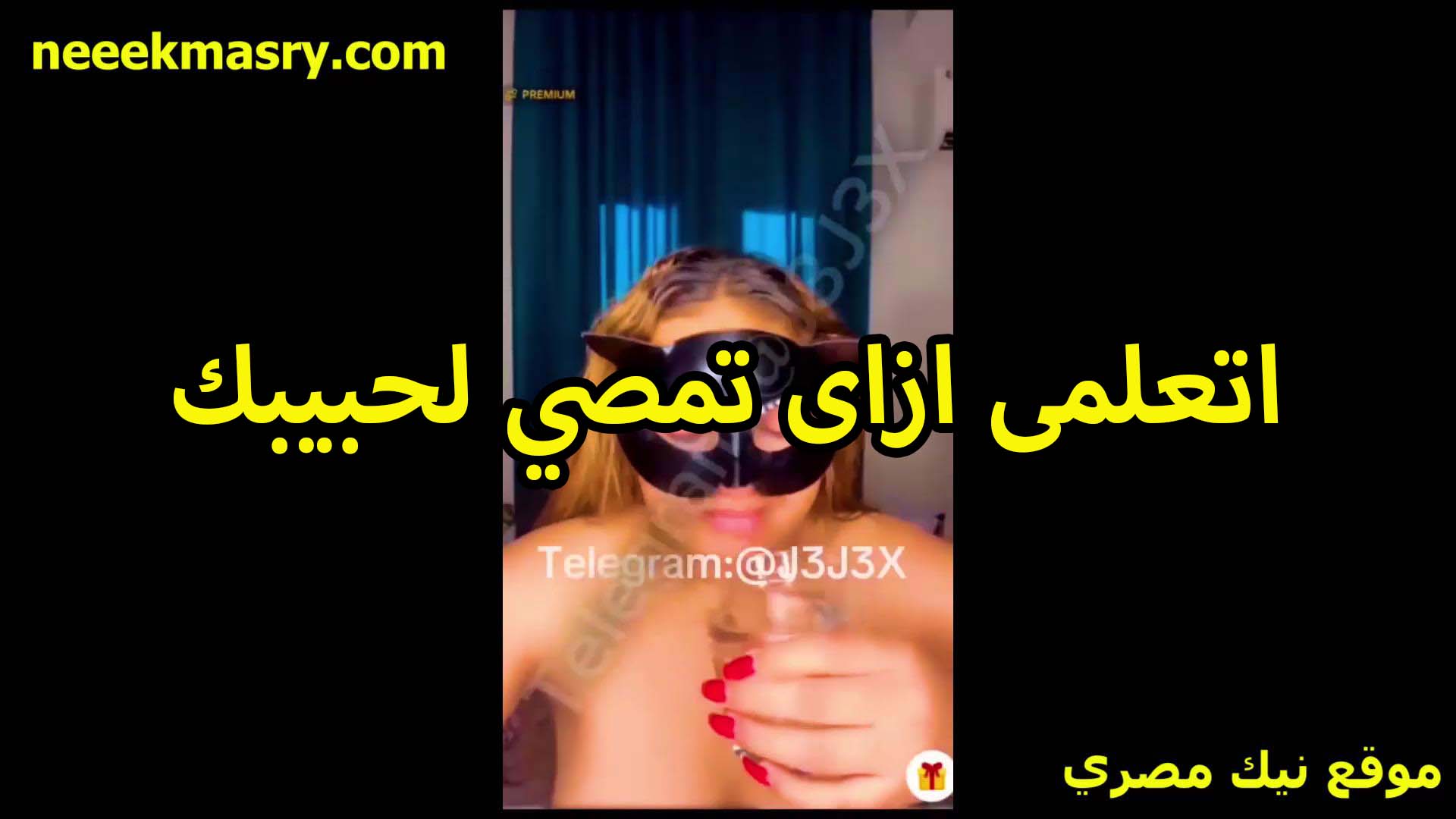 اتعلمي ازاي تمصي سكس فلاحي لحبيبك يا شرموطه المص ده فن وخبره مش بس تحشيه في بوقك واسمك بتمصي