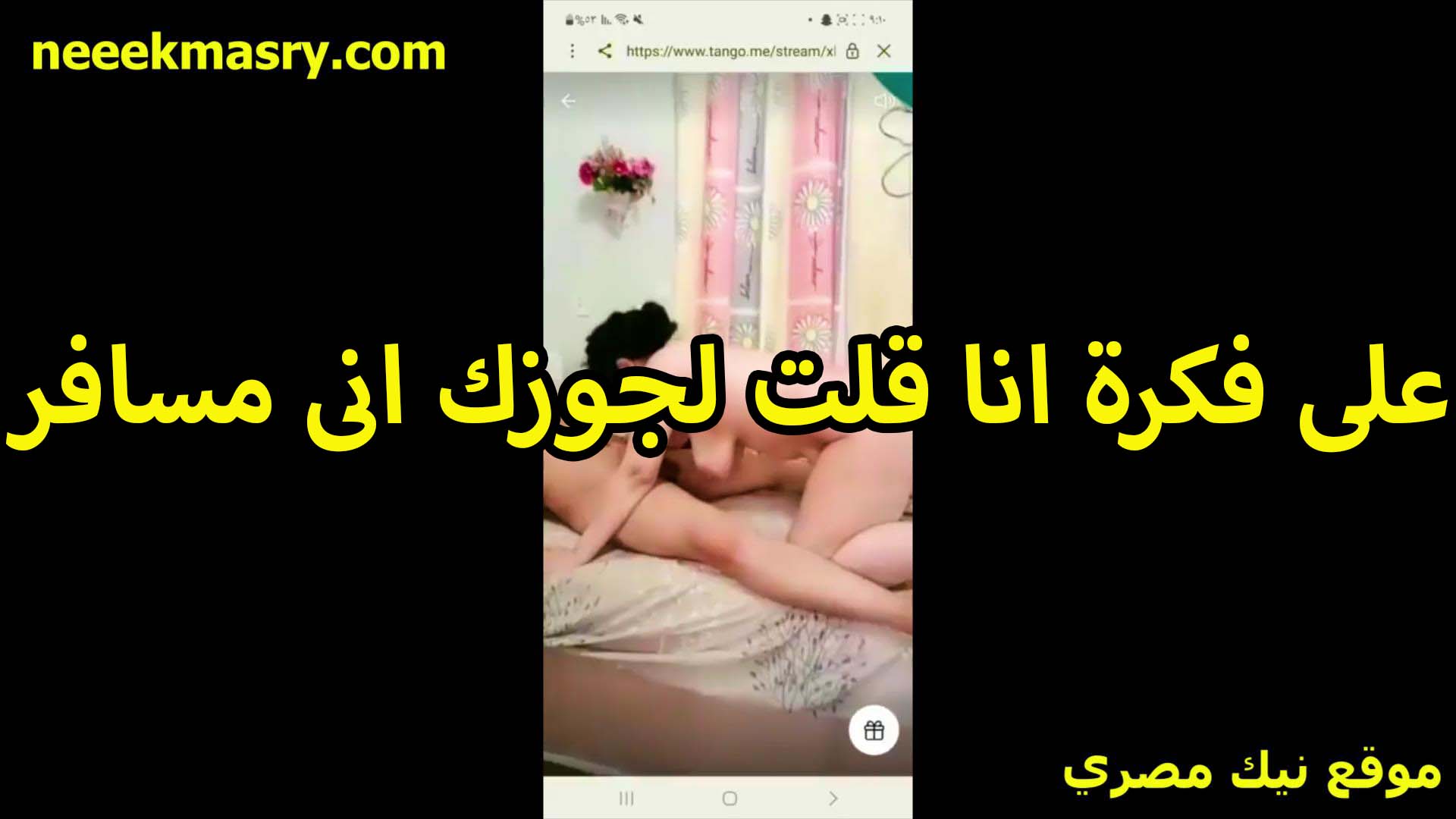 على فكره انا قولت لجوزك سكس سوداني جديد اني مسافر عشان اعرف اتمتع معاكي براحتي الخول بينيك مرات صاحبه
