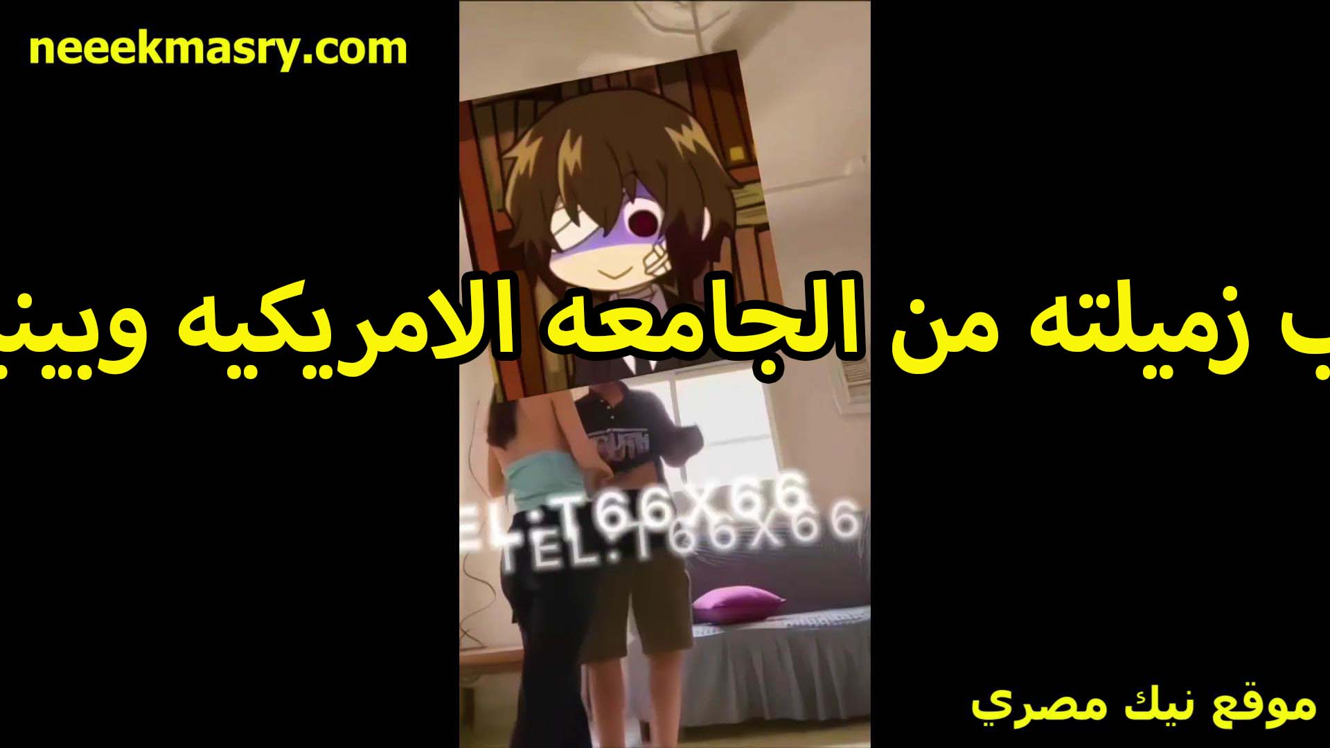 بينيك زميلته من الجامعه الامريكيه افلام سكس سوداني وجايبها في البيت عنده الخول وشغال بوس على الواقف في شفايفها