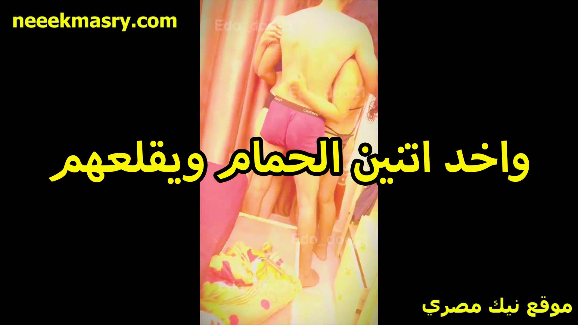 واخد اتنين xnxx مصري في الحمام ويقلعهم ملابسهم وعشان ينيك الاتنين سوا مع بعض الواد الخول هيجان اوي