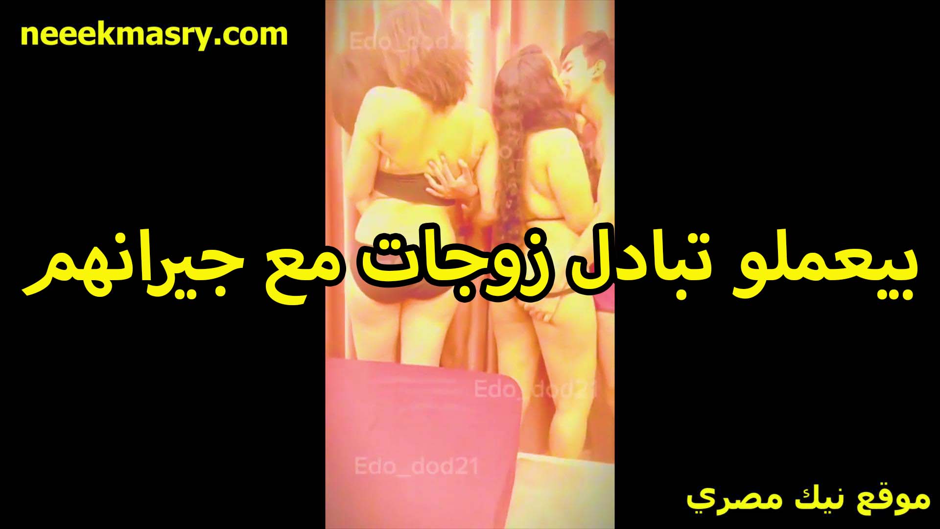 بيعملو تبادل زوجات xnxx مصري مع جيرانهم المعرصين كل عرص ماسك مرات التاني وشغال بوس واحضان فيها قدامه