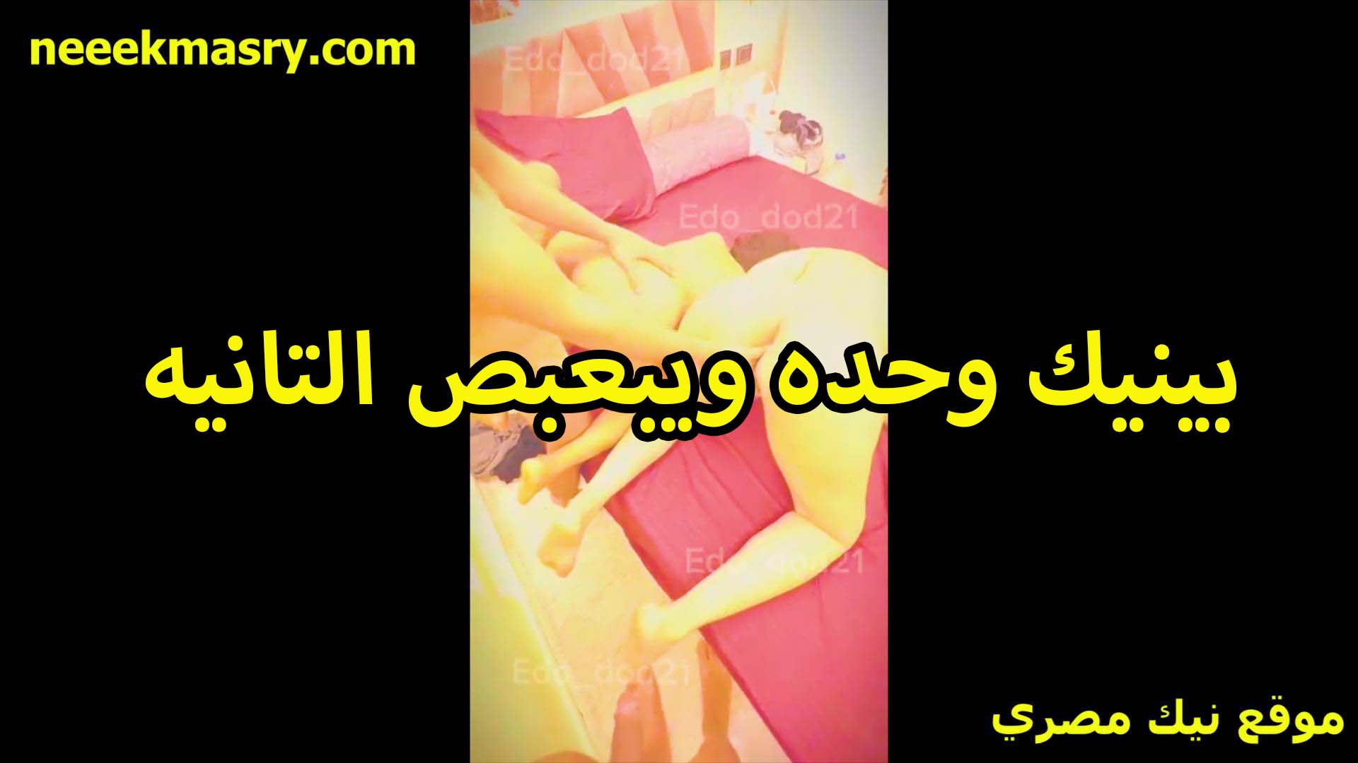 بينيك واحده والتانيه مفنقساله سكس نيك سوداني وشغال بعبصه في كسها بتقوله طيب انا برده عايزه اتناك من زبرك ولا هتقضيها معايا بعبصه