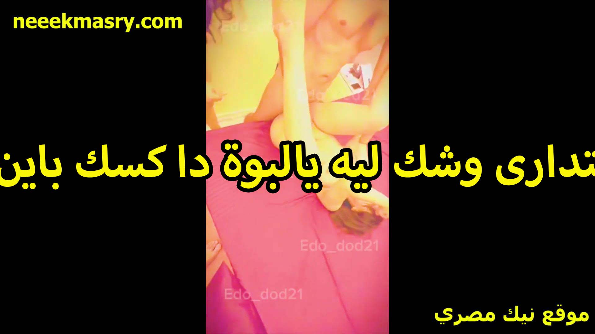 بتداري وشك ليه يا لبوه دا سكس مصري كسك باين في الفيديو بتقوله مش مهم كسي المهم وشي ميظهرش في الفيديو