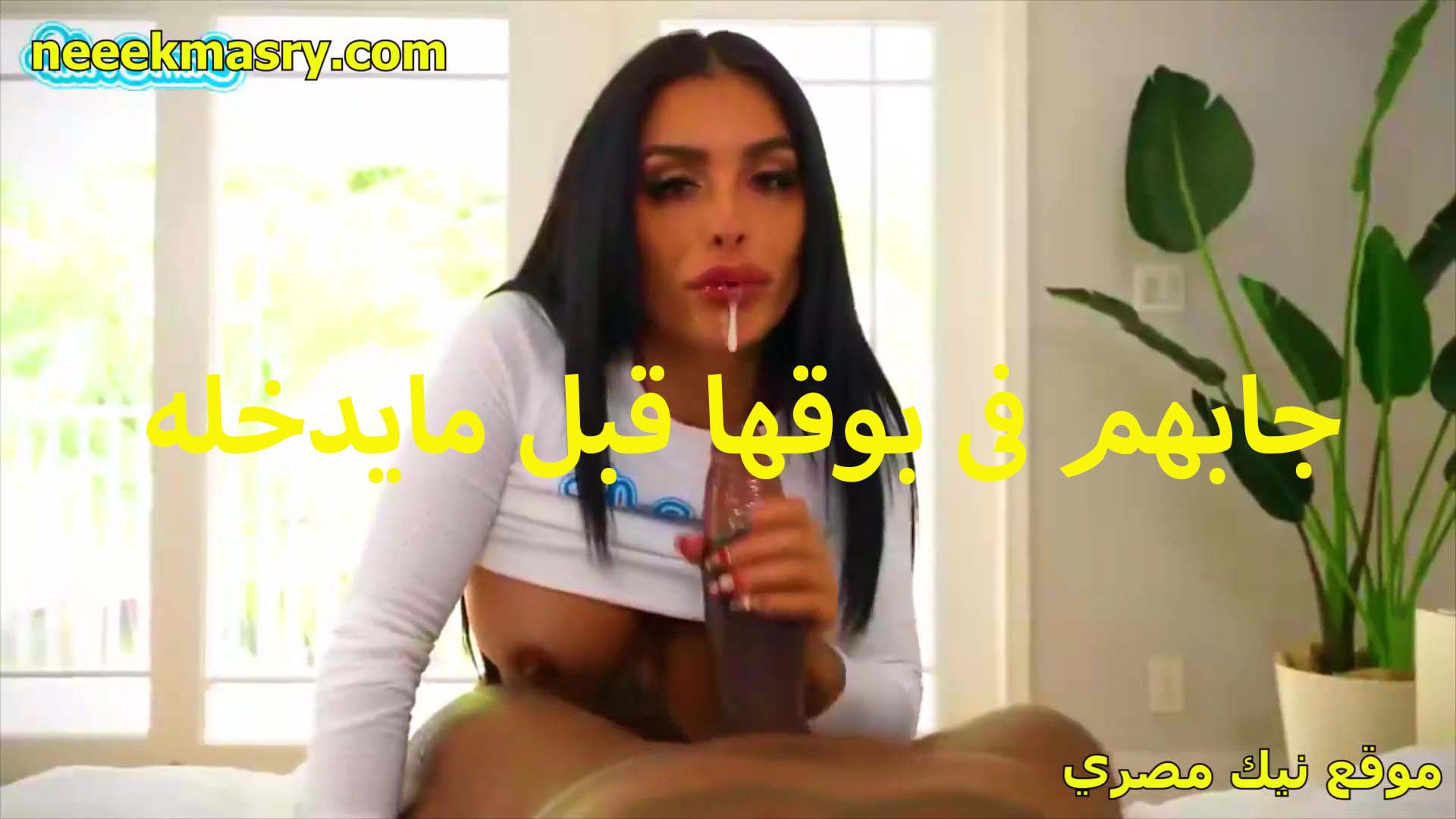 جابهم في بوقها سكس شرمها قبل ما يدخل زبره في كسها وينيكها العرص مستحملش شفايفها الناعمه ونزلهم في بوقها
