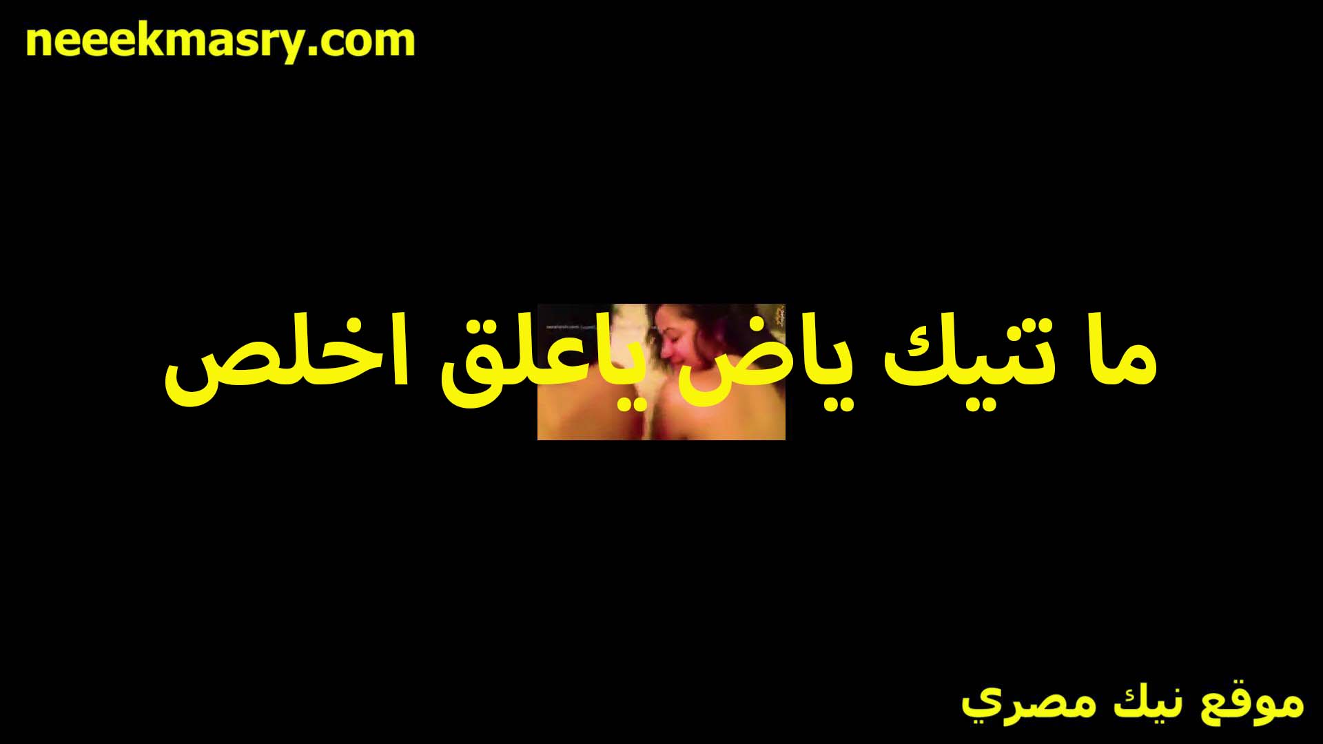 ما تنيك ياض xnxx مصري يا علق كويس وارزعني جامد في كسي اللي ملتهب ده عايزه زبرك يدخل زي الصارووخ في كسي