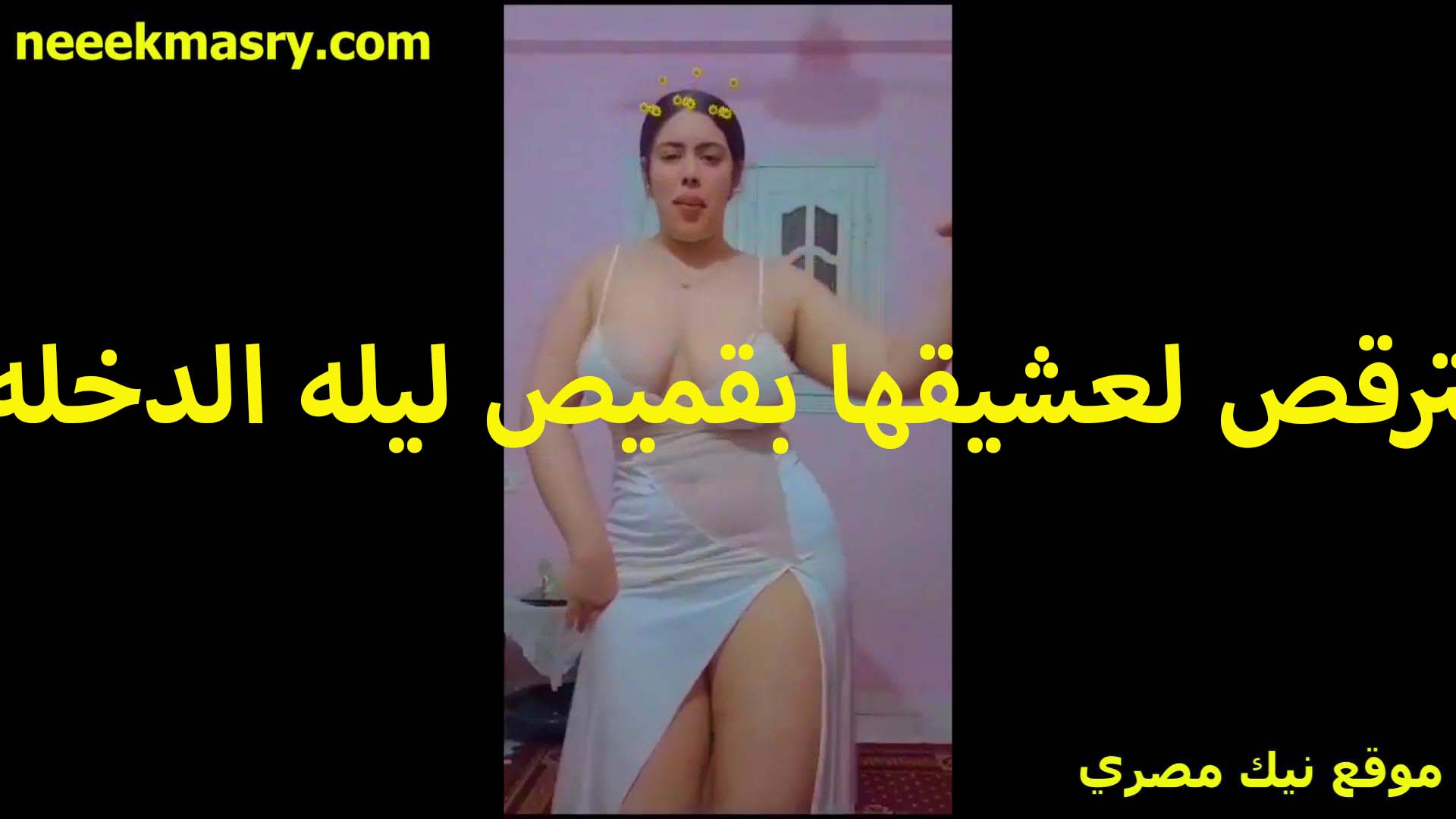 بترقص لعشيقها بقميص نوم xnxxمصري على الكاميرا اللبوه وجسمها الابيض بترعش هي وشغال هز بزازها تحفه