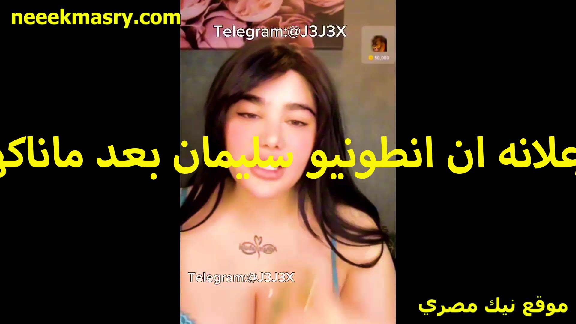 زعلانه ان انطونيو سكس سوداني بعد ما ناكها ومتع كسها جاب لبن زبره على كسها من بره كانت عايزه يجيبهم جوه كسها