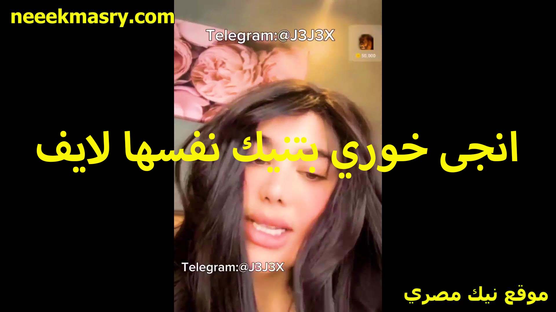 انجي الخوري سكس سوداني بتنيك نفسها على اللايف الممحونه قالعه عريانه وشغاله فرك في كسها المبطرخ
