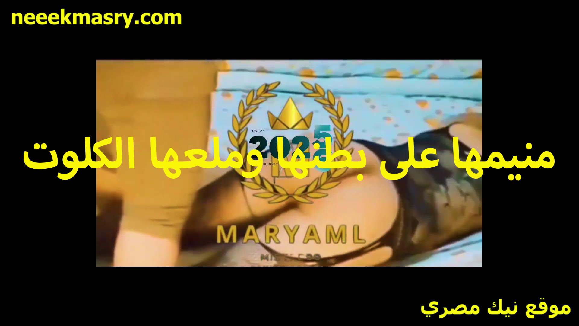 منيمها على بطنها سكس جديد ومقلعها الكلوت وبيلحس في خرم طيزها الملبن ويبوس ومص في شفرات كسها