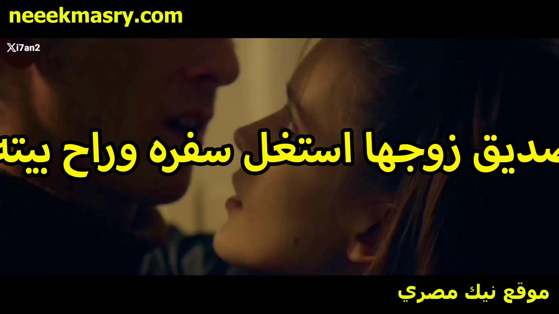 صديق زوجها استغل سكس اندر ايدج سفره وراح بيته عشان ينيك مراته الشهوانيه وعلى سرير اوضه النوم مدلعها بوس