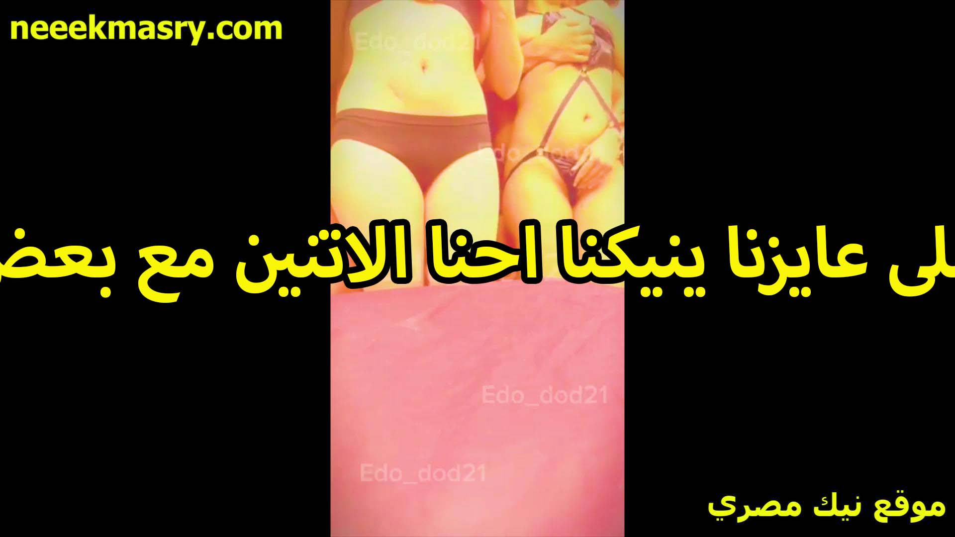 اللي عايزنا ينيكنا احنا الاتنين سكس اندر ايدج مع بعض احنا بنعمل كل حاجه سوا حتي في السرير مع بعض تعالى متعنا