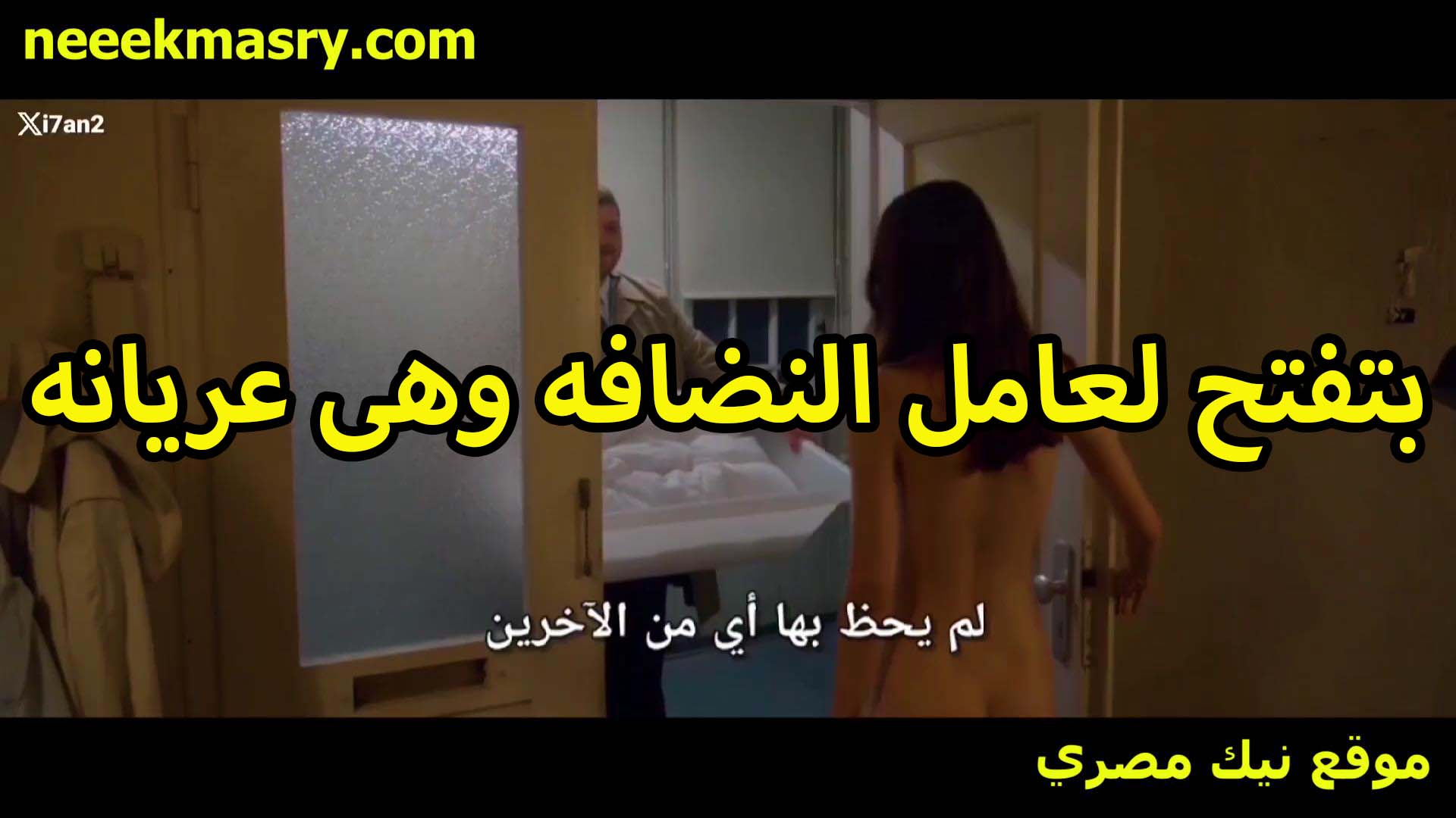 بتفتح لعامل النضافه نيك مصري هي وعريانه الممحونه زوجها مسافر وعايزه اي حد يمتعلها ويطفي نار كسها