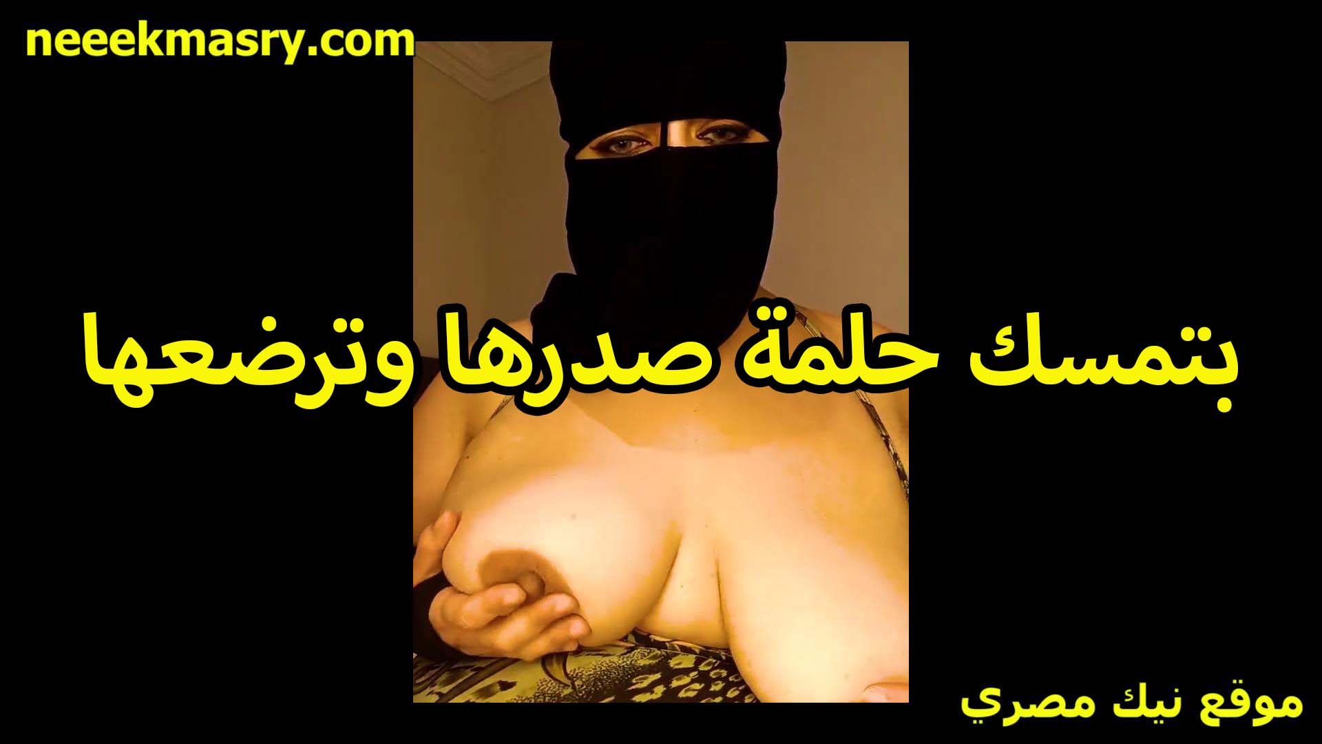 بتمسك حلمه بزازها نيك مصري وترضعها الشرموطه بتقوله نفسك ترضع معايا تعالى وانا مش هحرمك من حاجه