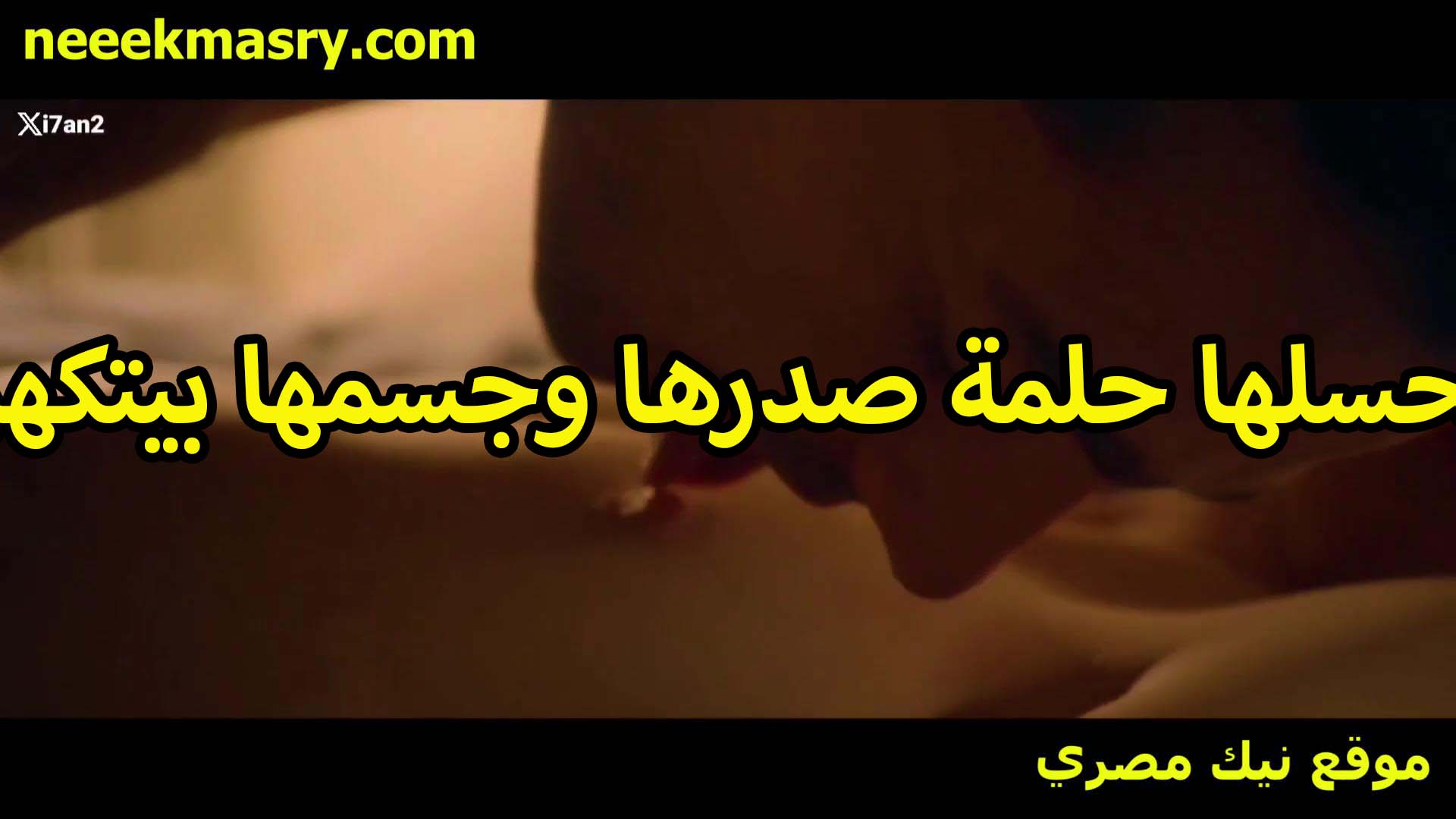 بيلحسلها حلمه صدرها نيك مصري وجسمها كله الخول وبينيكها جامد الزبر داخل لاخر في كسها هيموتها اللبوه