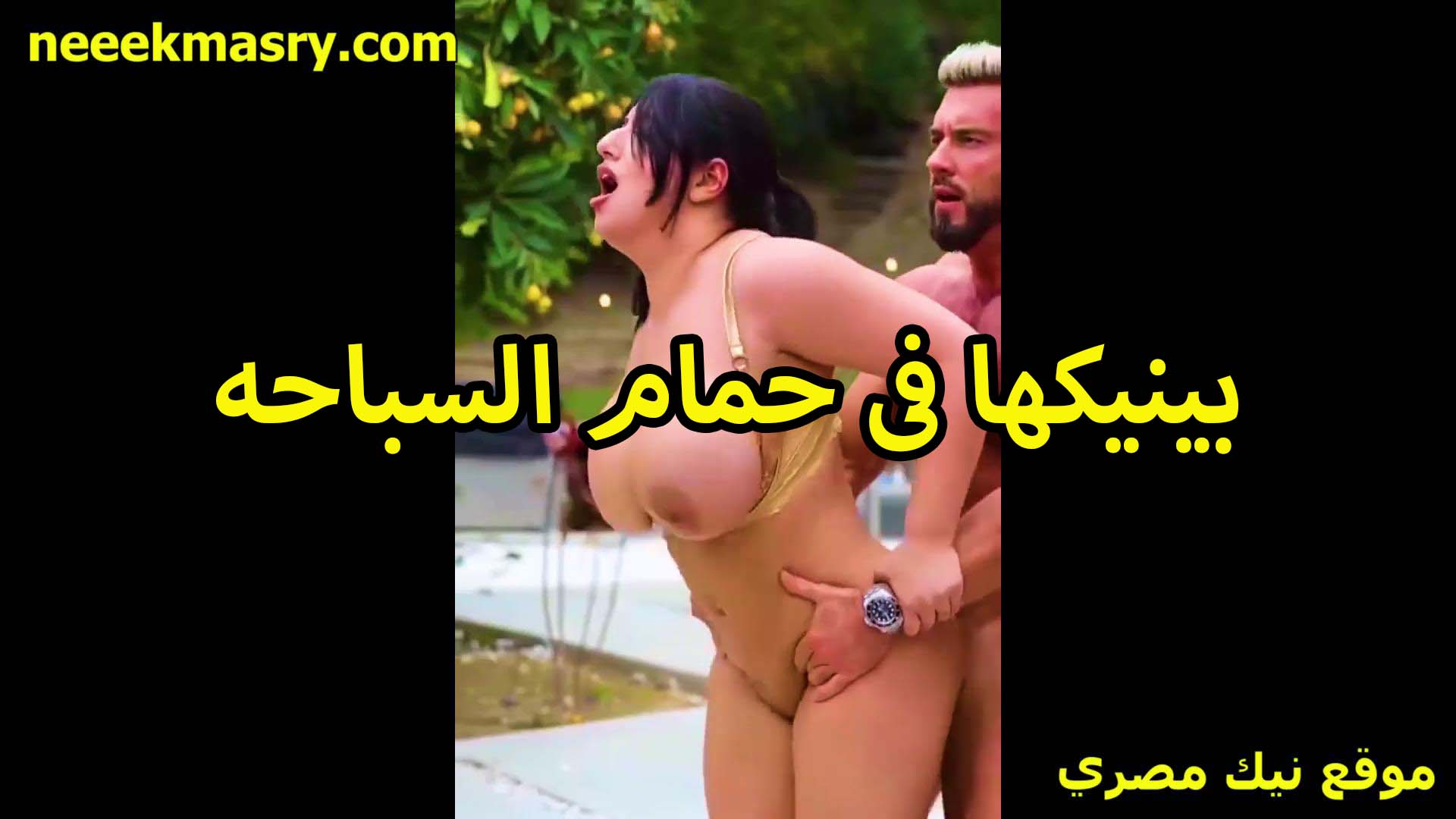 بينيكها في حمام السباحه نيك سوداني الفحل جارها لما شافها بالمايوه وبزازها طالعه بره من كبرهم ضخام على الاخر