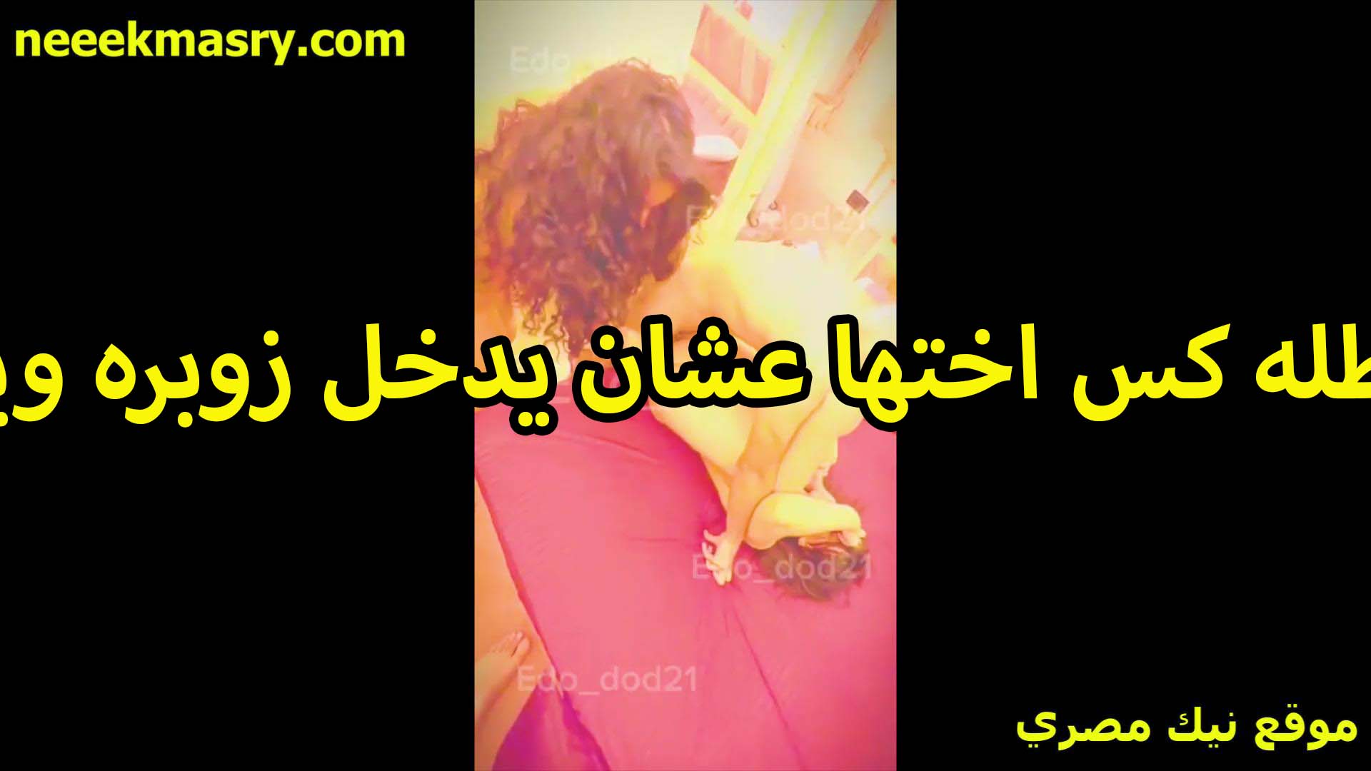 مطلعه كس اختها نودز سكس عشان يدخل زوبره في الكس الشرموطه وجوزها العرص بتخليه يمتع اختها على السرير معاها