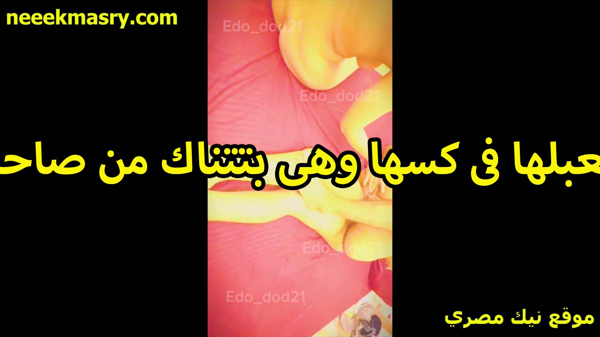 بيلعبلها في كسها نودز سكس هي وبتتناك من الزبر اللبوه بتقوله الزنبور واقف اوي عايز يتفرك خالص