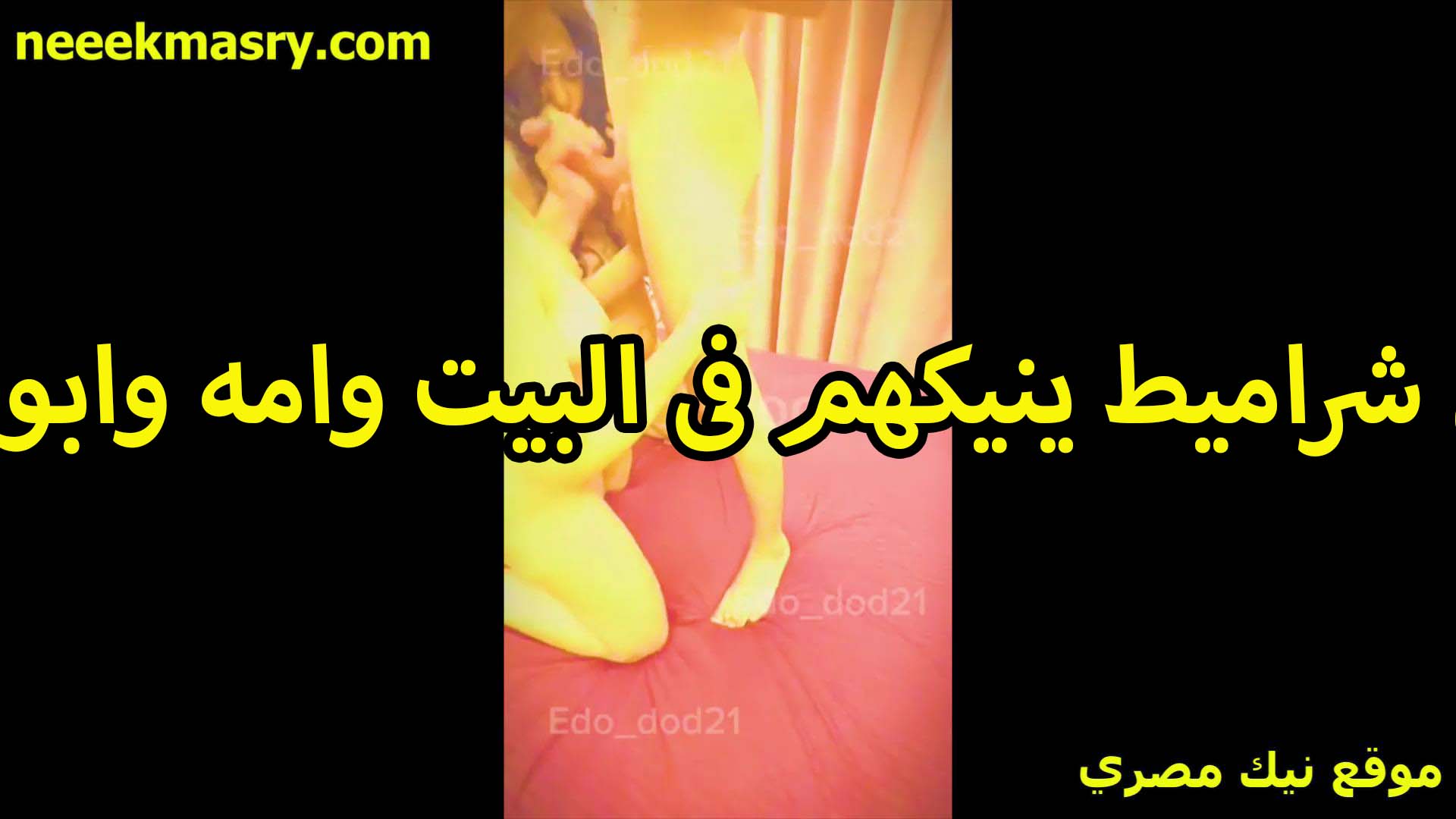 شارميط بيتناكو موقع سكس في البيت وامه وابوه مش موجودين العرص جايب شرموطه وشغاله تمصله زبره