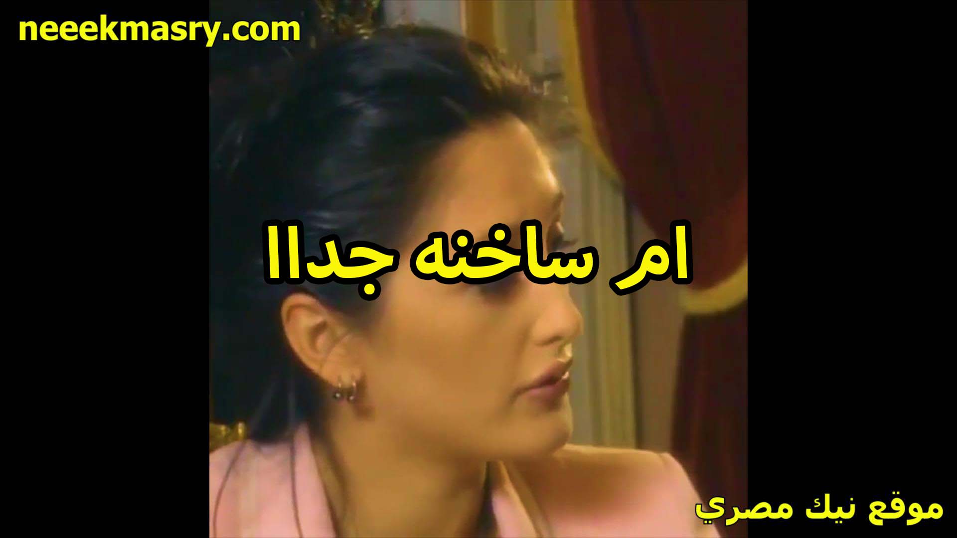 ام ساخنه جدا تتناك سكس اندر ايدج من صديق انها العيل بتقوله جسمي نار مولع وعيزاك تريحني وتهدي النار اللي جوايا