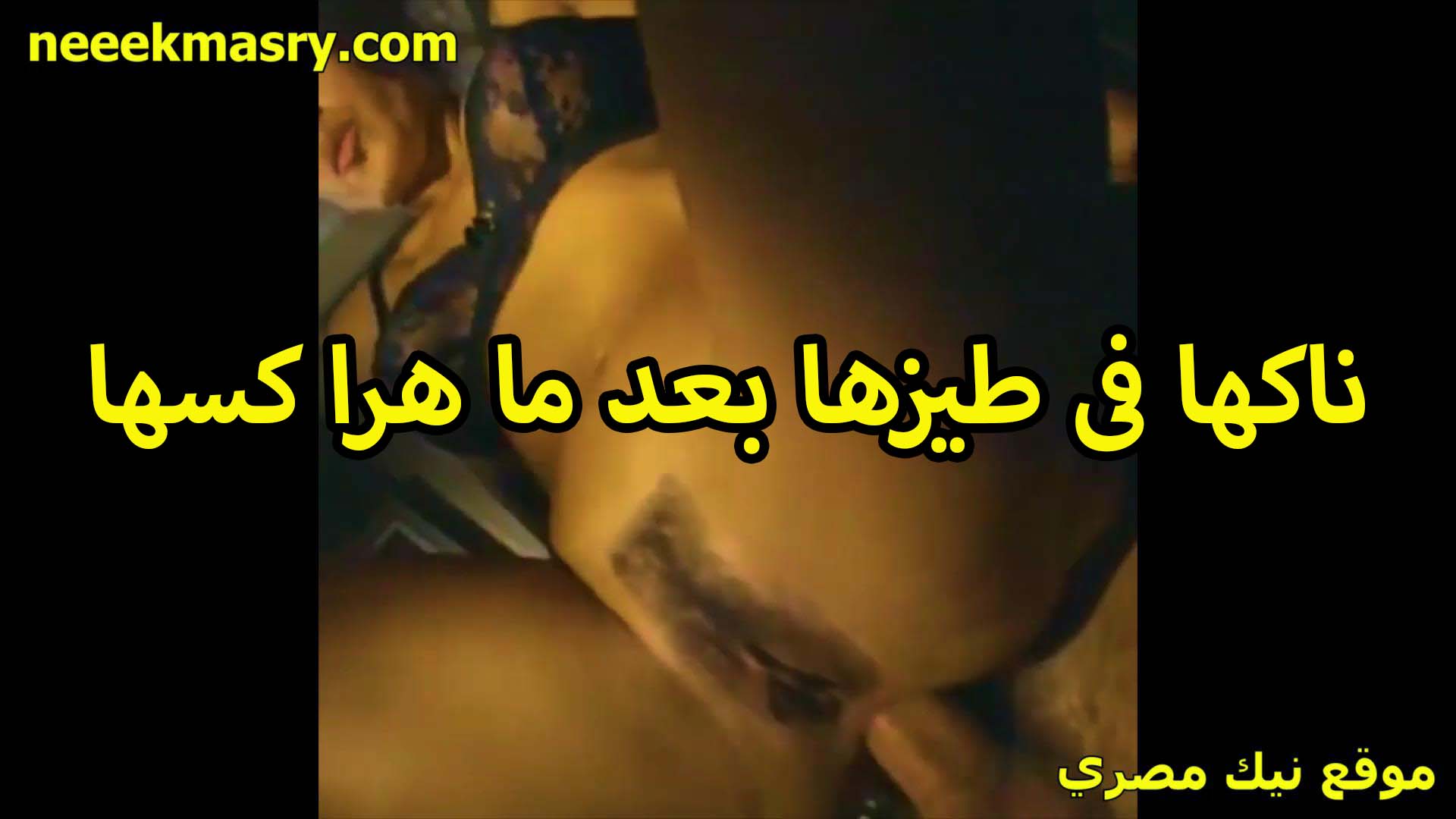ناكها في سكس السودان خرم طيزها العرص بعد ما هرا كسها نيك وبرده الشرموطه مش شبعانه من زبره