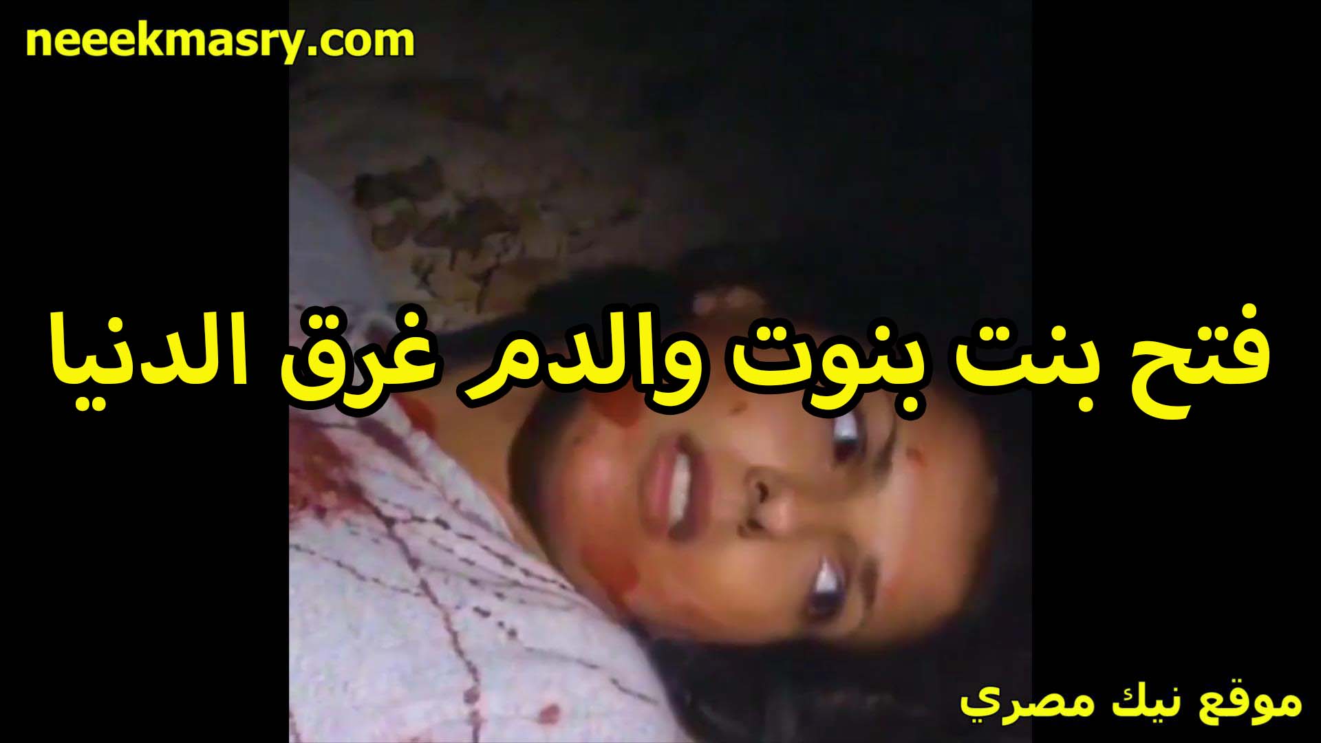 فتح بنت بنوت والدم افلام سكس سوداني غرق الدنيا بتقوله اوعدني انك تصلح غلطتك وتتجوزني مش بعد ما اخد غرضك مني تخلى بيا